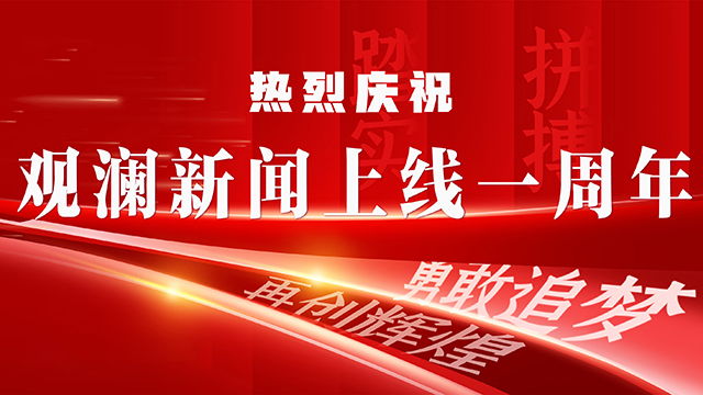 觀瀾新聞上線一周年